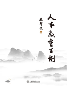 人本教育百例