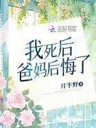 我死后，爸妈后悔了