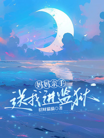 媽媽親手送我進監獄