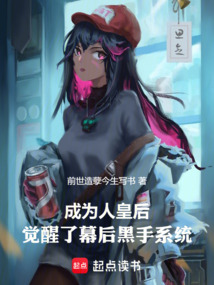成為人皇后覺醒了幕后黑手系統(tǒng)