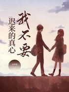 遲來(lái)的真心我不要在線閱讀