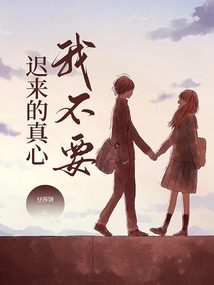 遲來的真心我不要