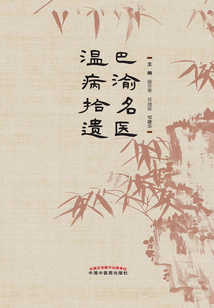巴渝名醫(yī)溫病拾遺