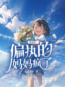 我死后，偏执的妈妈疯了