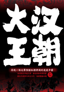 大汉王朝3