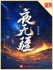 夜无疆在线阅读