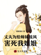 丈夫为给师妹接风，害死我姐姐在线阅读