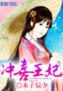 沖喜王妃
