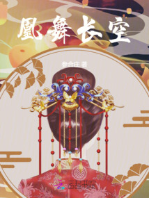 凰舞長空