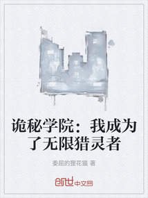 詭秘學院：我成為了無限獵靈者