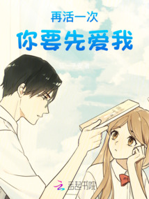 再活一次你要先愛我