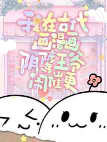 我在古代畫漫畫，陰鷙王爺鬧催更