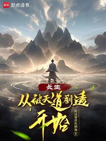 長生，從被天道劇透開始