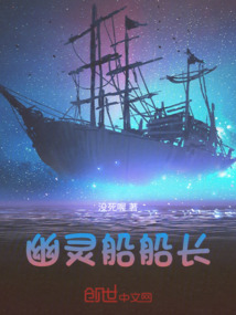 幽靈船船長