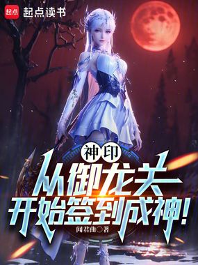 神印:从御龙关开始签到成神!在线阅读