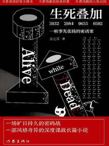 生死疊加：一樁事先張揚的密誘案