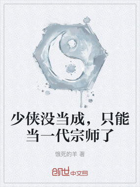 少侠没当成,只能当一代宗师了在线阅读