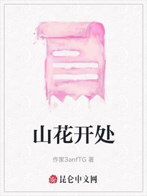 山花開處