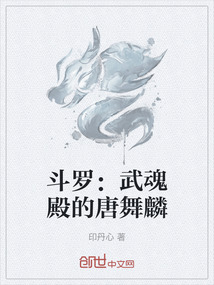 斗羅：武魂殿的唐舞麟