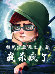被冤枉逼死丈夫后,，我殺瘋了