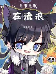 斗羅之我在流浪