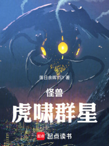 怪獸世界！虎嘯群星！