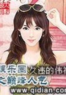 娱乐圈之巅峰人气在线阅读