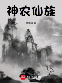 神農仙族