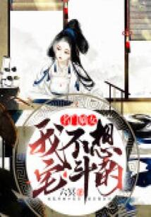 名門嫡女：我不想宅斗的