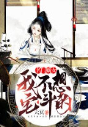 名门嫡女：我不想宅斗的在线阅读