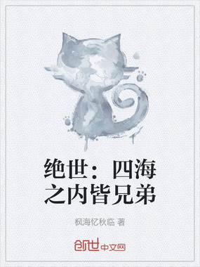 绝世:四海之内皆兄弟在线阅读