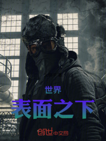 世界表面之下