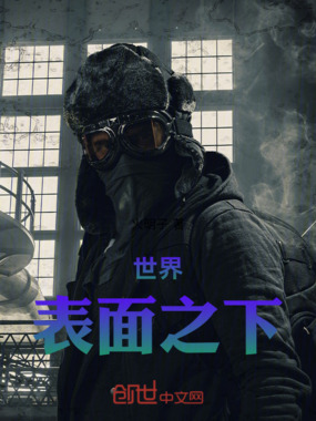 世界表面之下在线阅读