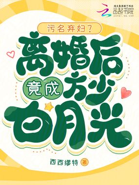 污名弃妇?离婚后竟成方少白月光在线阅读