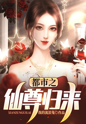 都市之仙尊归来在线阅读