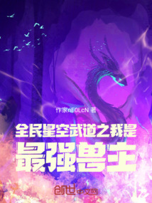 全民星空武道之我是最強獸主