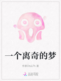 一個離奇的夢