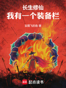 長生修仙:我有一個裝備欄