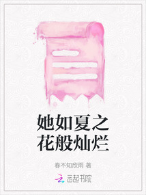 她如夏之花般燦爛