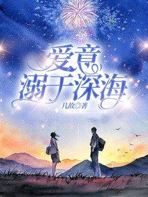 愛意溺于深海