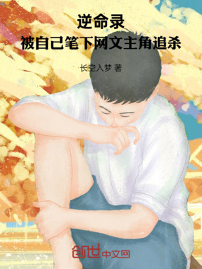 逆命录:被自己笔下网文主角追杀在线阅读
