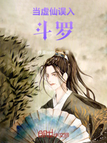 斗羅：當虛仙誤入斗羅