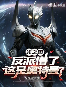 光之國:反派懵了,這是奧特曼?