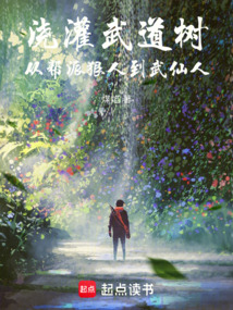 澆灌武道樹,從幫派狠人到武仙人
