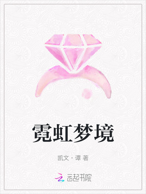 霓虹梦境在线阅读
