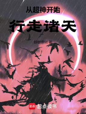 从超神开始行走诸天在线阅读