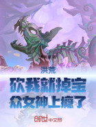 洪荒：砍我就掉宝，众女神上瘾了在线阅读