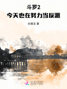 斗羅2：今天也在努力當反派