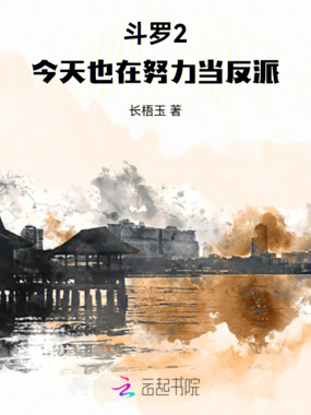 斗罗2:今天也在努力当反派在线阅读