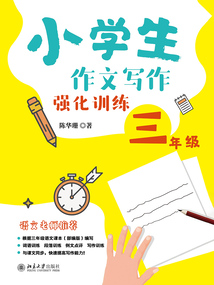 小學生作文寫作強化訓練三年級